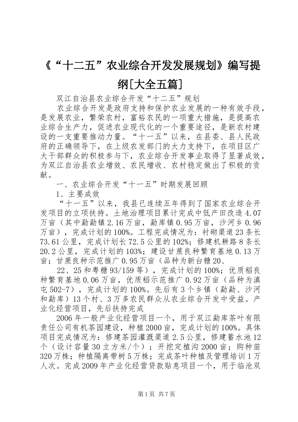 《“十二五”农业综合开发发展规划》编写提纲[大全五篇] _第1页