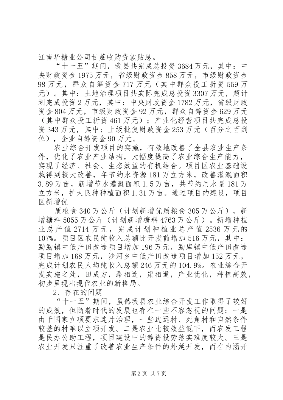 《“十二五”农业综合开发发展规划》编写提纲[大全五篇] _第2页