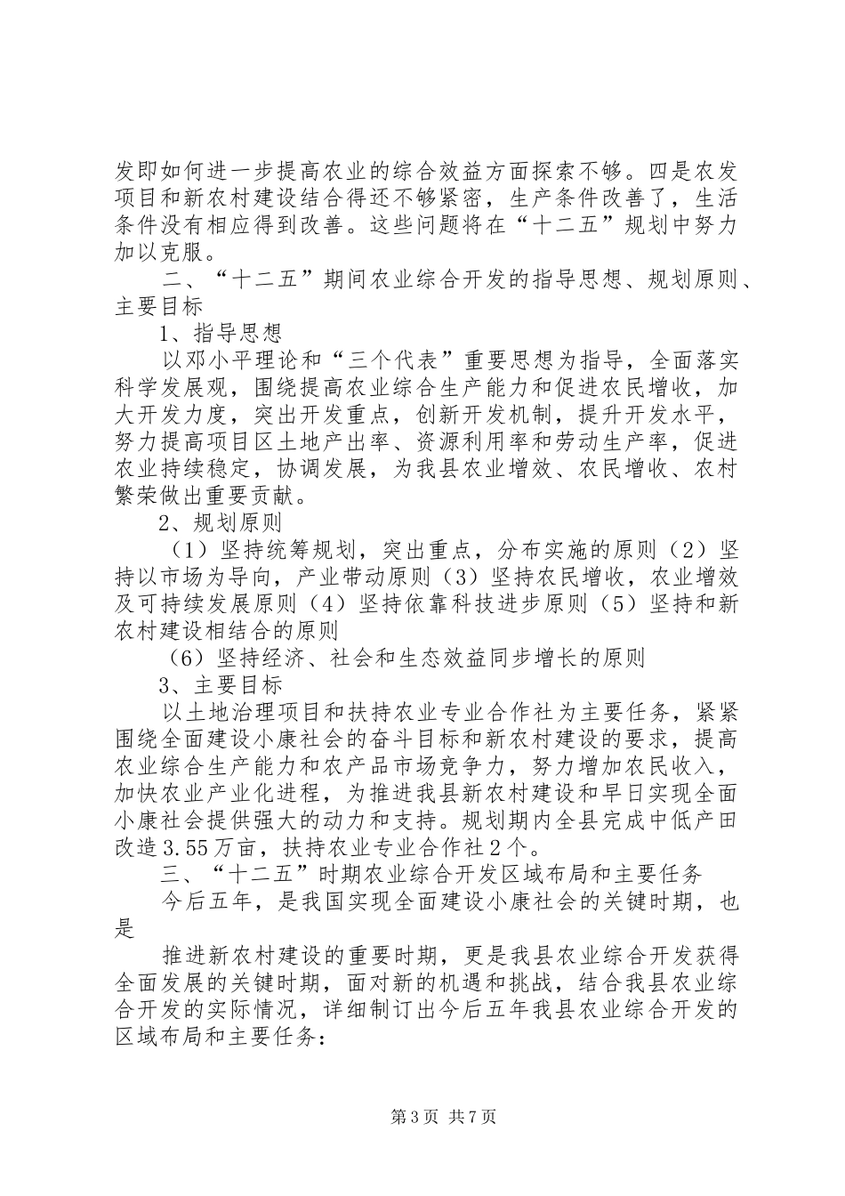 《“十二五”农业综合开发发展规划》编写提纲[大全五篇] _第3页