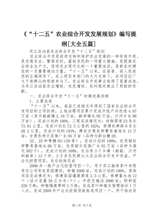 《“十二五”农业综合开发发展规划》编写提纲[大全五篇] 