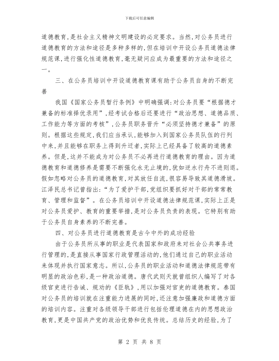 公务员培训中必须重视道德规范教育爱国演讲与公务员培训处年终述职汇报汇编_第2页