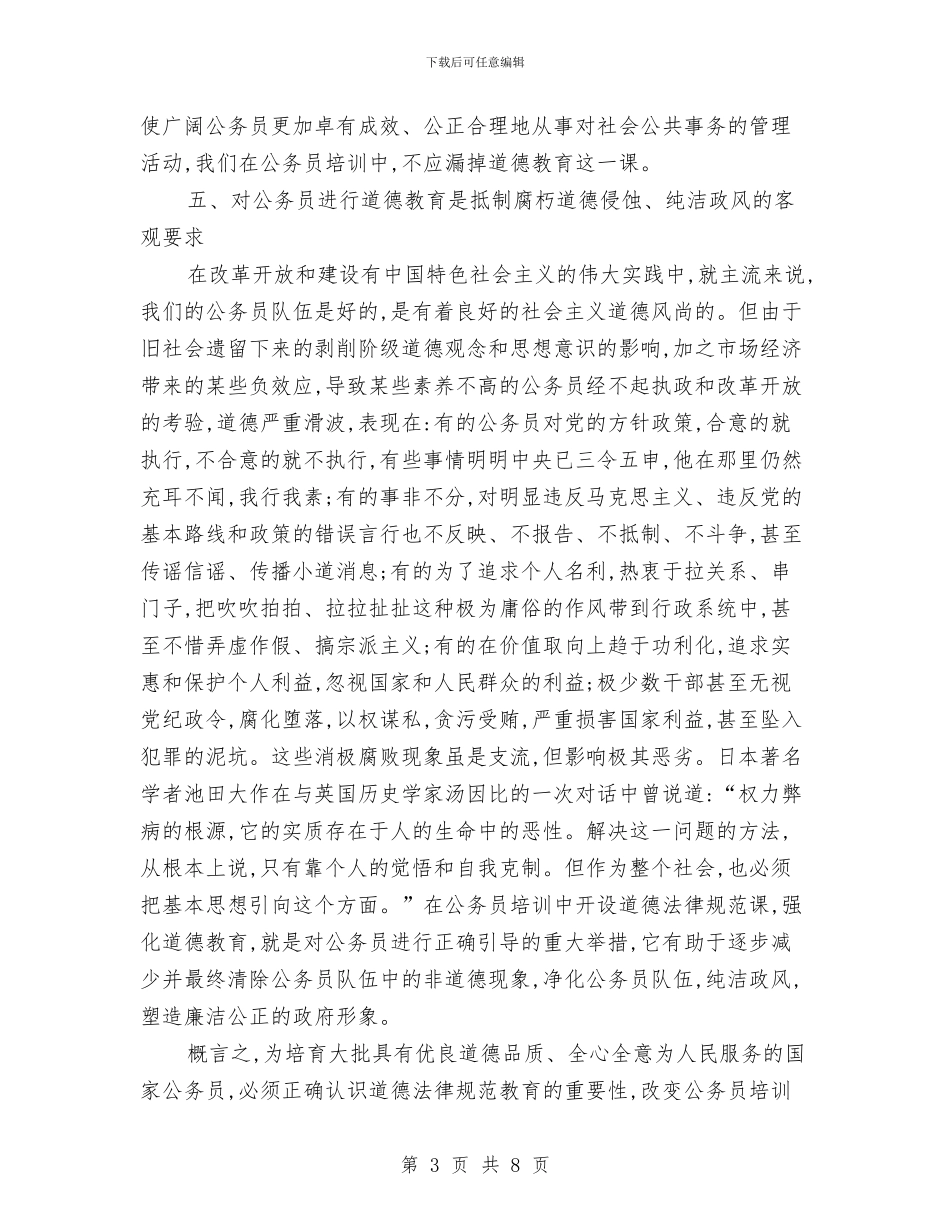 公务员培训中必须重视道德规范教育爱国演讲与公务员培训处年终述职汇报汇编_第3页