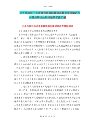 公务员培训中必须重视道德规范教育爱国演讲与公务员培训处年终述职汇报汇编