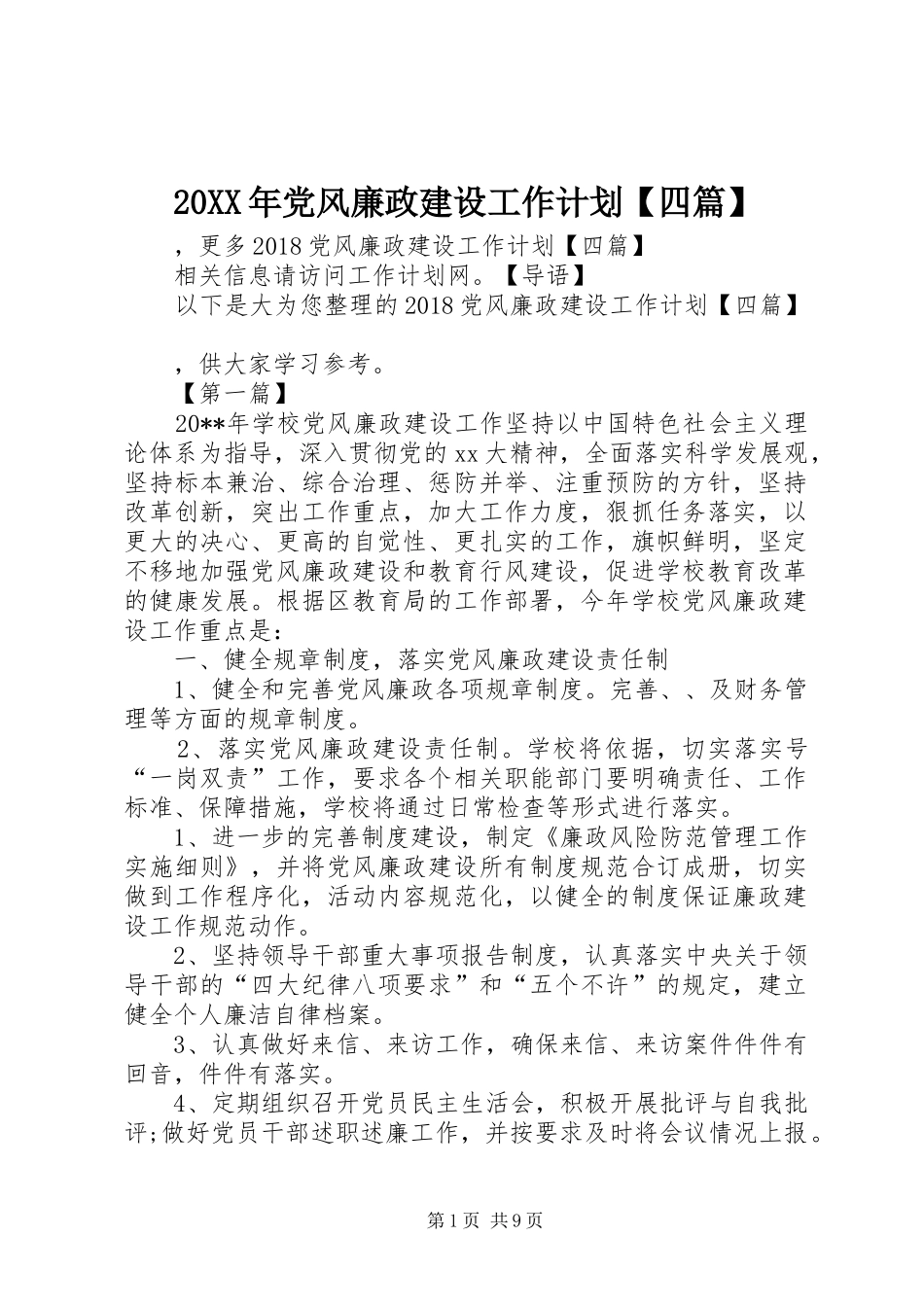 20XX年党风廉政建设工作计划【四篇】_第1页