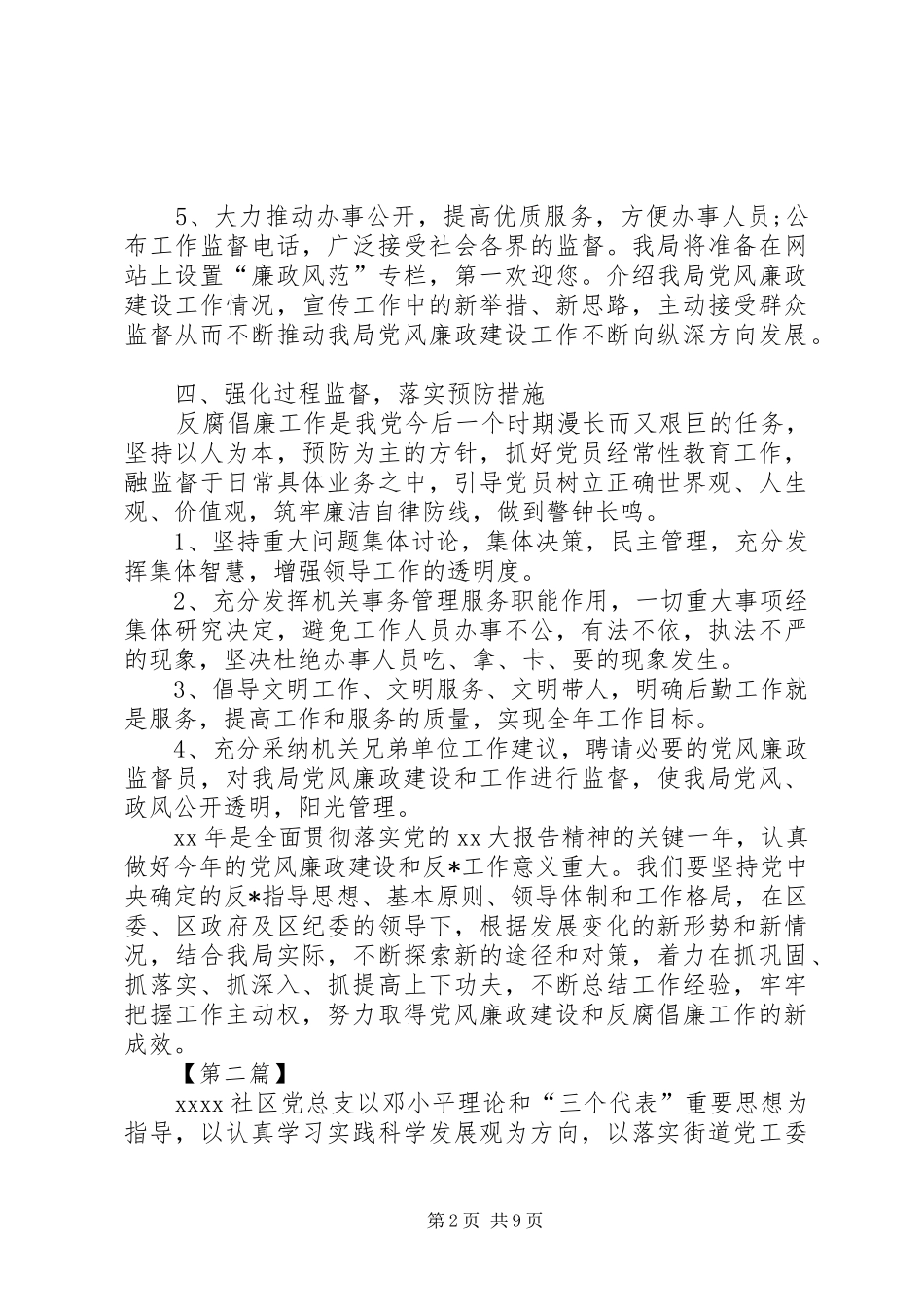 20XX年党风廉政建设工作计划【四篇】_第2页