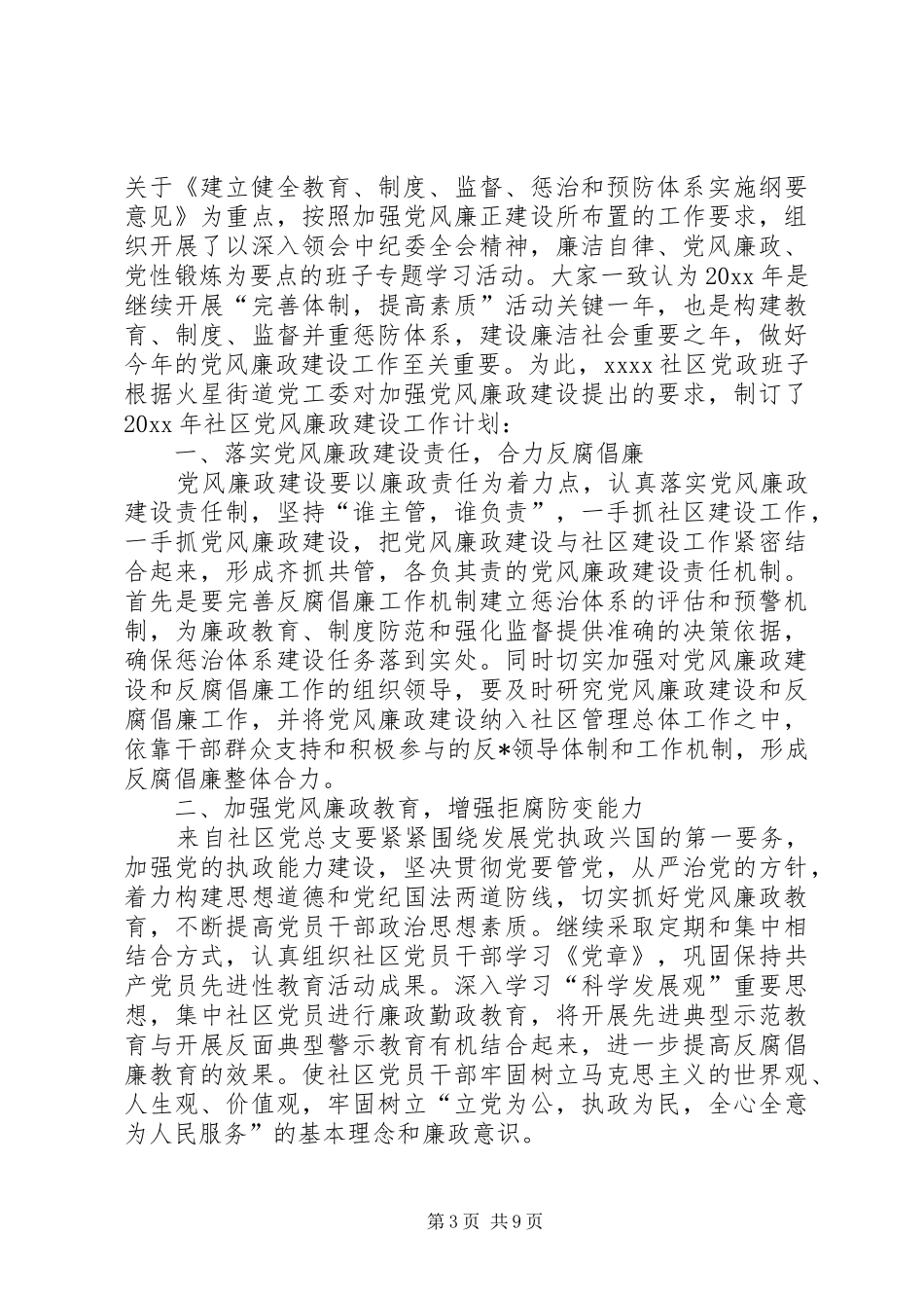 20XX年党风廉政建设工作计划【四篇】_第3页