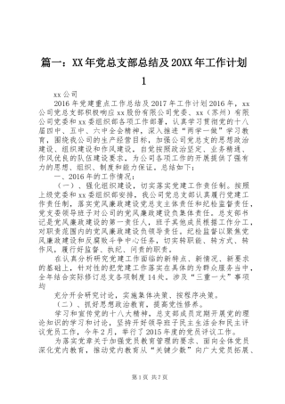 篇一：XX年党总支部总结及20XX年工作计划1 (4)