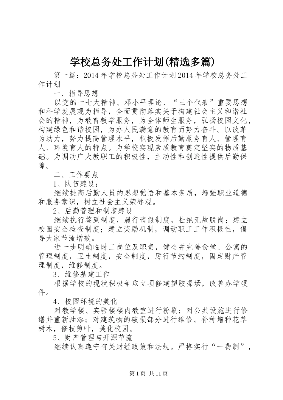 学校总务处工作计划(精选多篇) _第1页