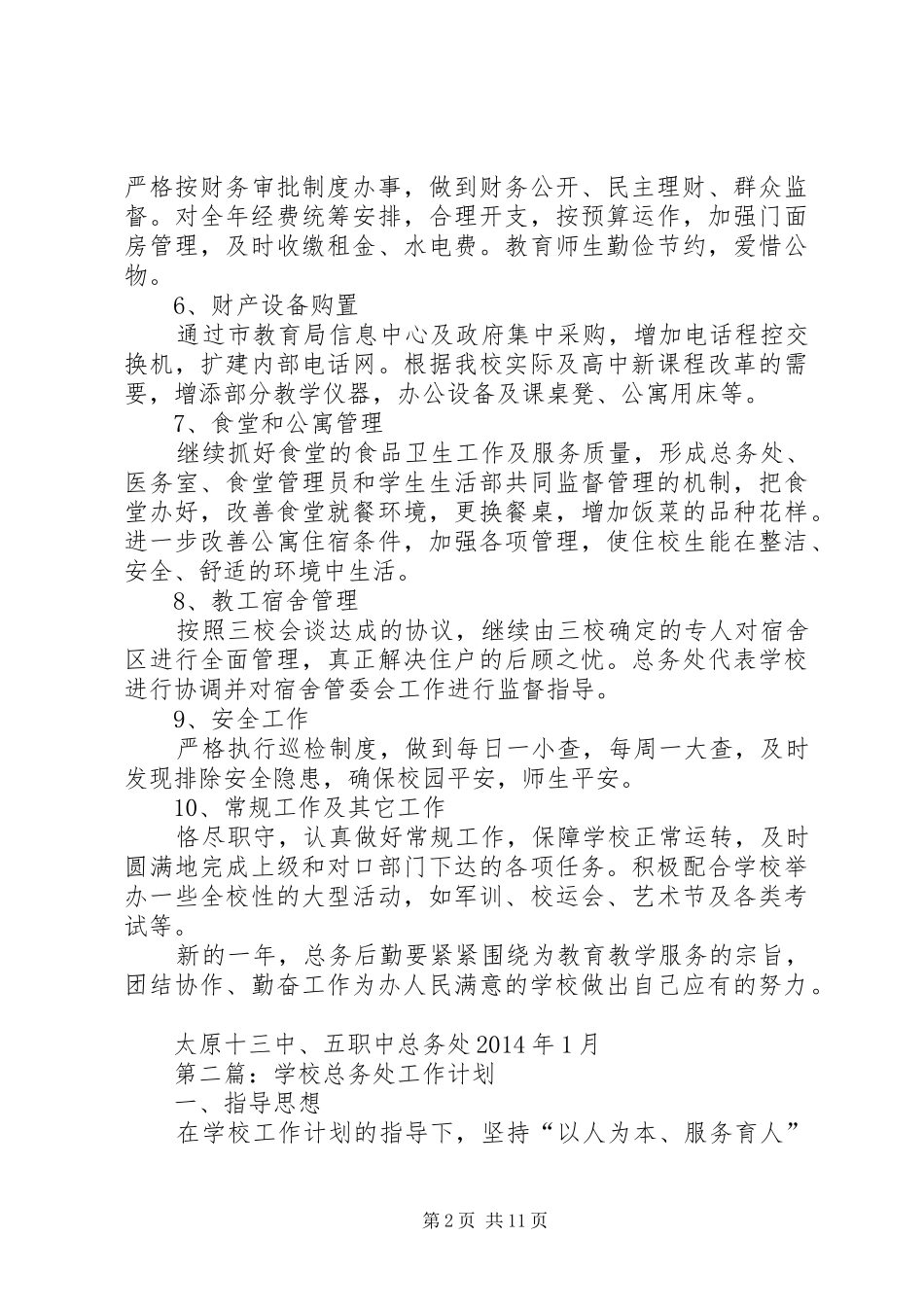 学校总务处工作计划(精选多篇) _第2页