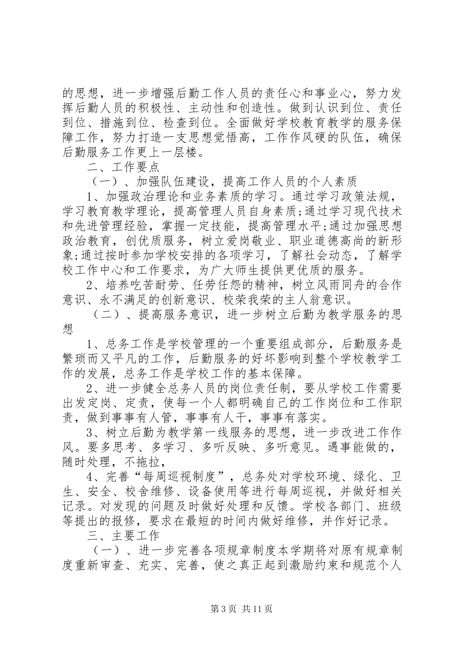 学校总务处工作计划(精选多篇) _第3页