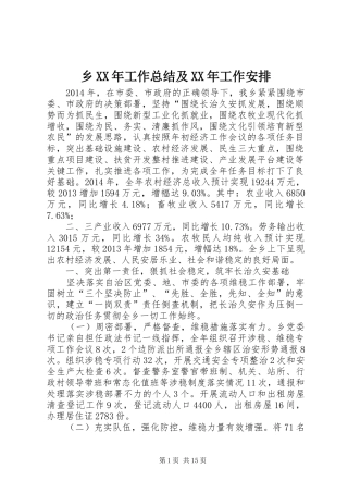 乡XX年工作总结及XX年工作安排 
