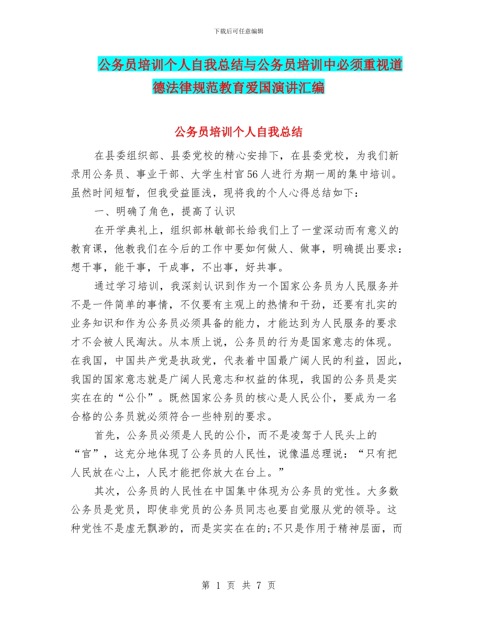 公务员培训个人自我总结与公务员培训中必须重视道德规范教育爱国演讲汇编_第1页