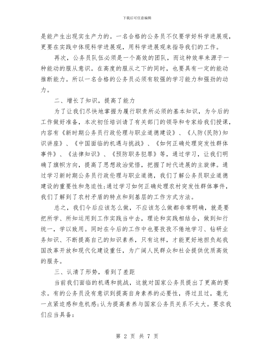 公务员培训个人自我总结与公务员培训中必须重视道德规范教育爱国演讲汇编_第2页