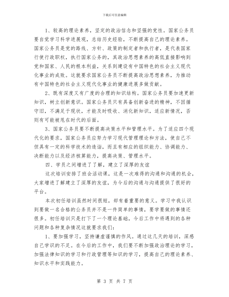 公务员培训个人自我总结与公务员培训中必须重视道德规范教育爱国演讲汇编_第3页