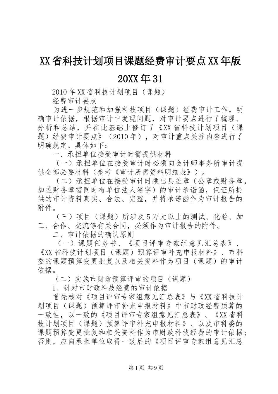 XX省科技计划项目课题经费审计要点XX年版20XX年31_1_第1页