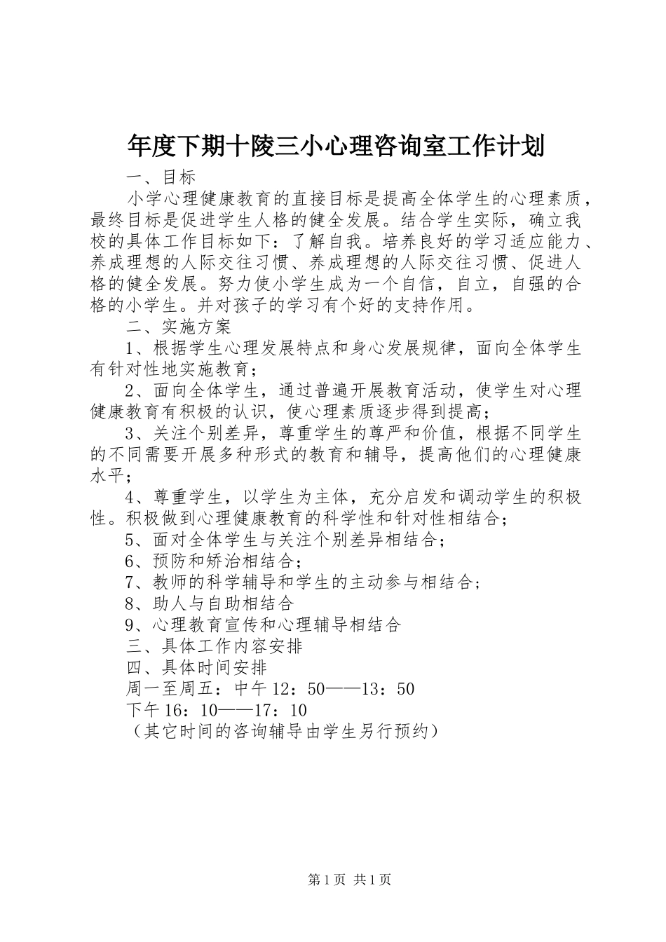 年度下期十陵三小心理咨询室工作计划 _第1页