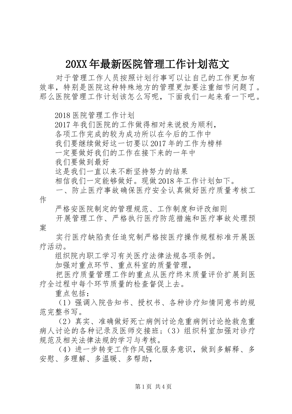 20XX年最新医院管理工作计划范文_第1页