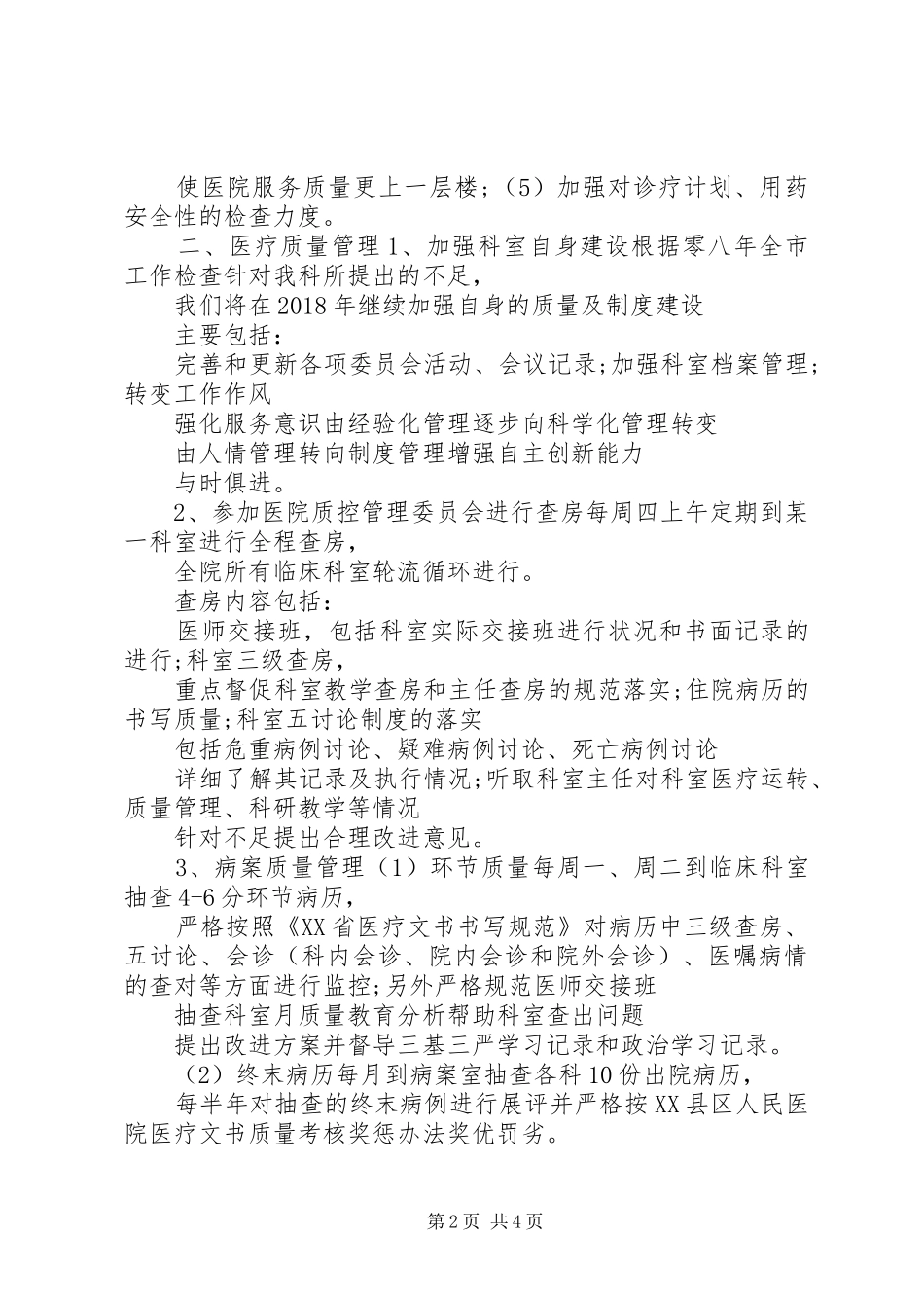 20XX年最新医院管理工作计划范文_第2页
