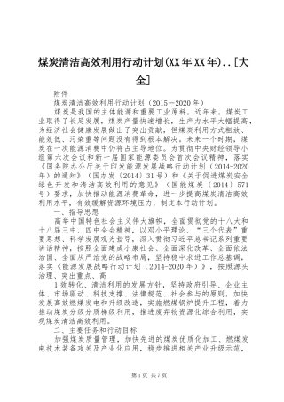 煤炭清洁高效利用行动计划(XX年XX年)..[大全] 