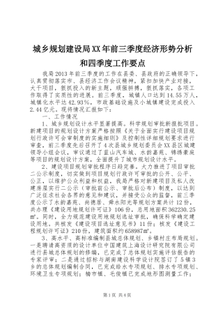 城乡规划建设局XX年前三季度经济形势分析和四季度工作要点 