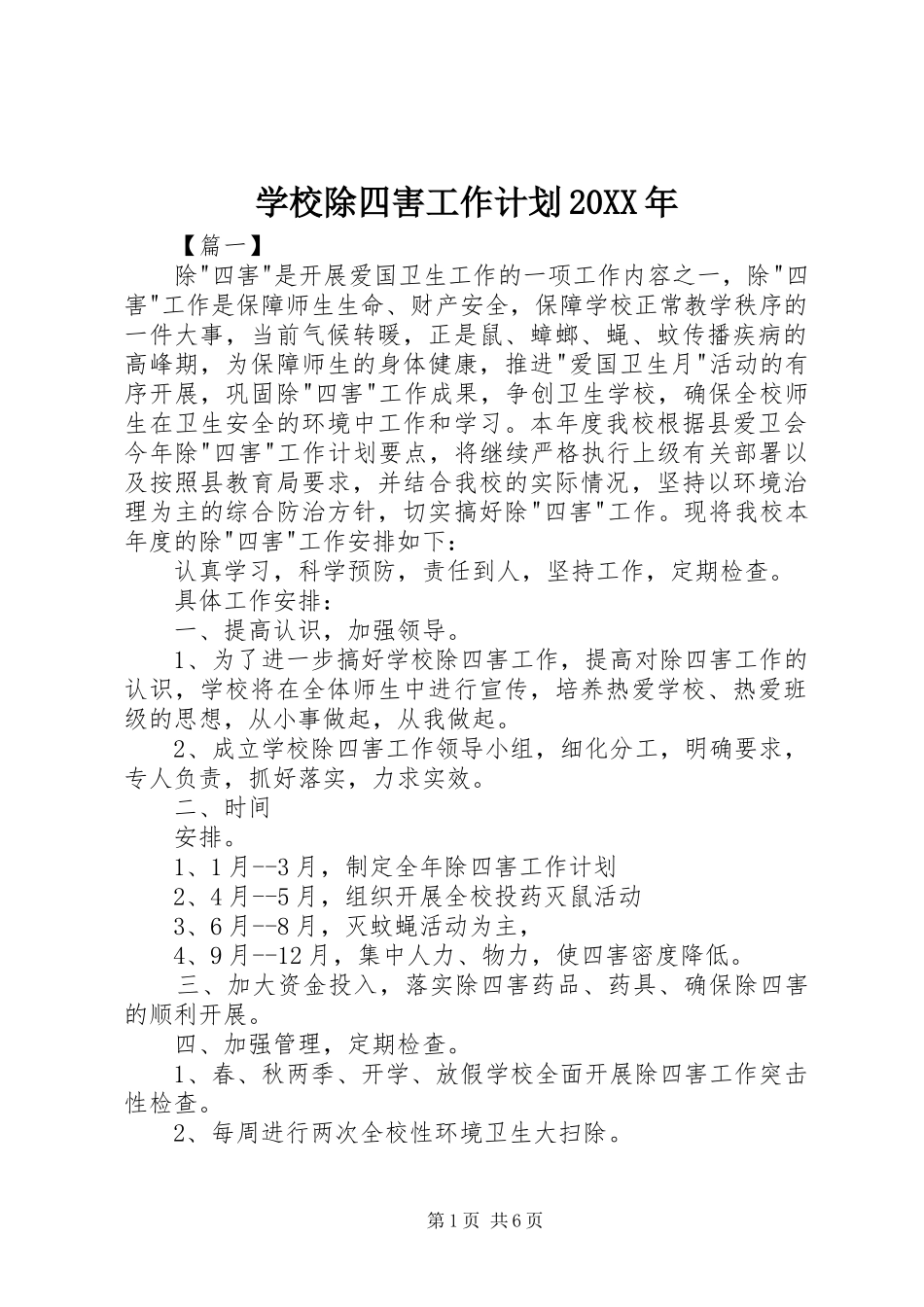 学校除四害工作计划20XX年_第1页