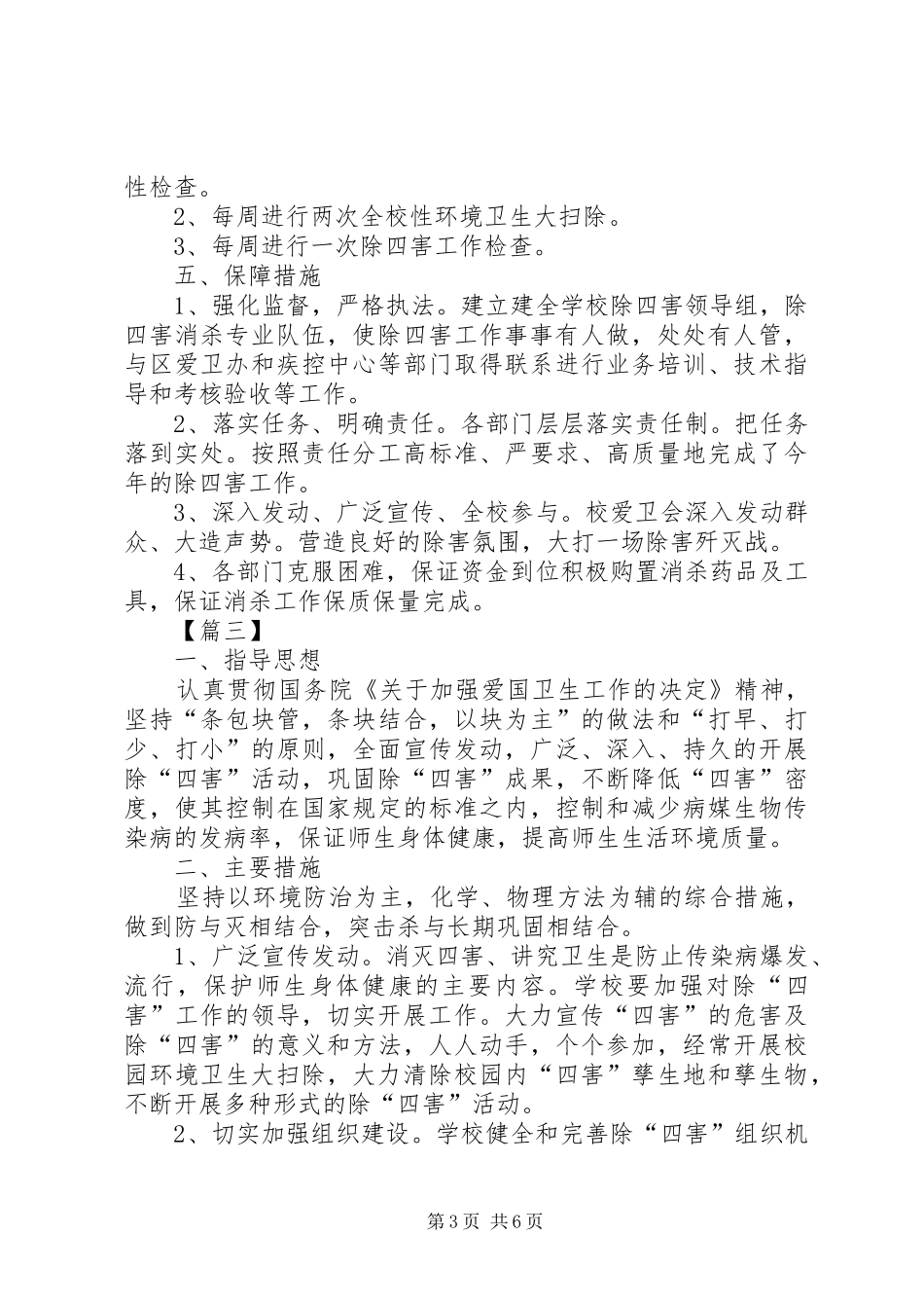 学校除四害工作计划20XX年_第3页