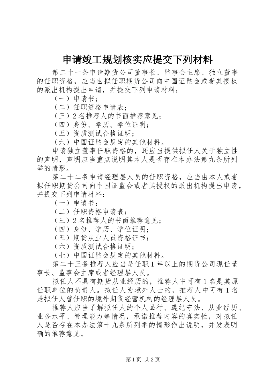 申请竣工规划核实应提交下列材料 _第1页