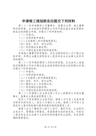 申请竣工规划核实应提交下列材料 