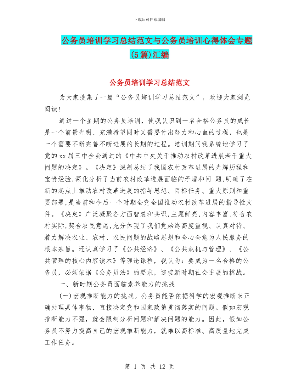 公务员培训学习总结范文与公务员培训心得体会专题汇编_第1页