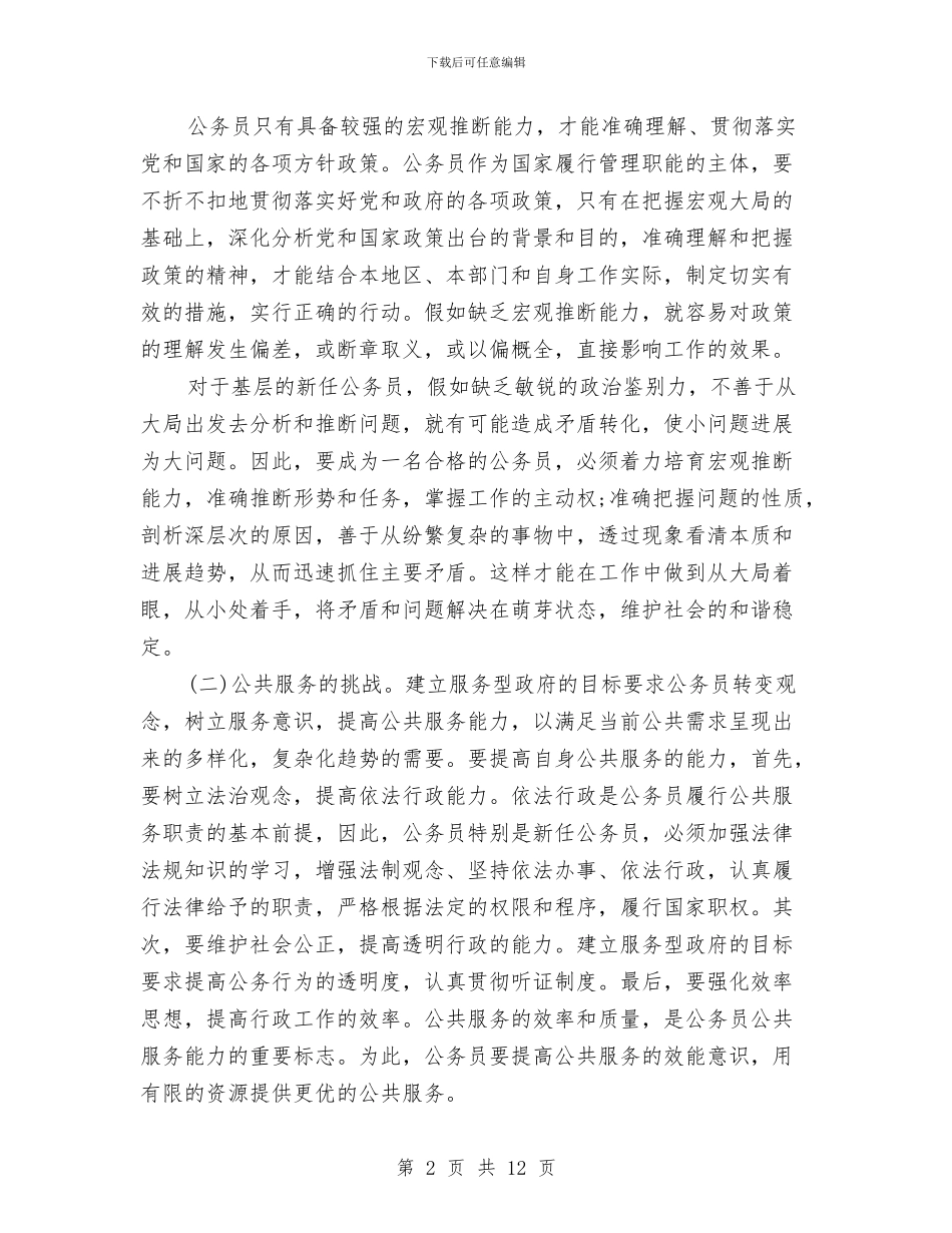 公务员培训学习总结范文与公务员培训心得体会专题汇编_第2页