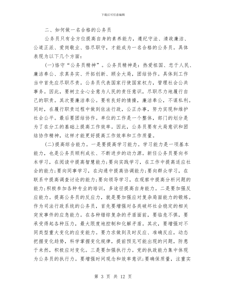 公务员培训学习总结范文与公务员培训心得体会专题汇编_第3页