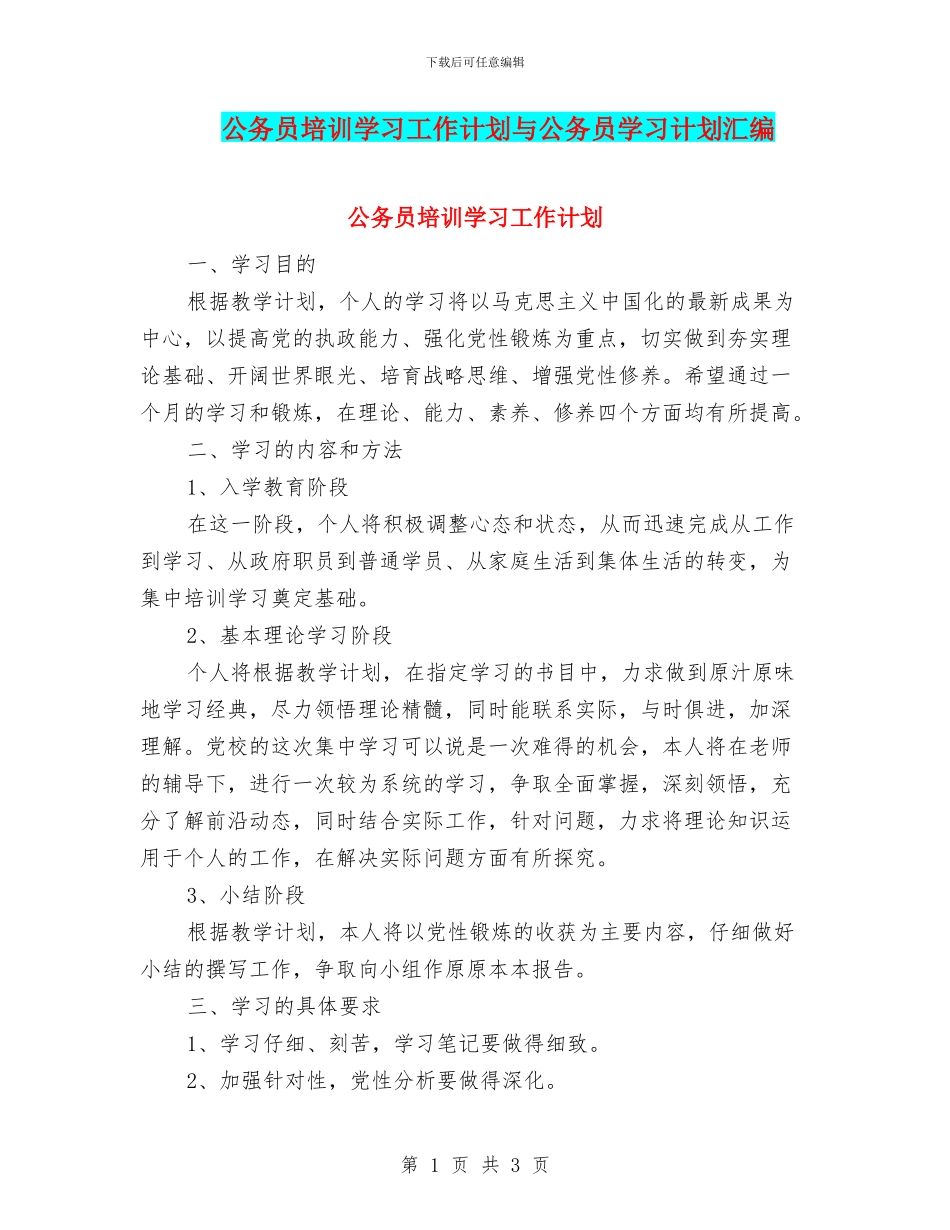 公务员培训学习工作计划与公务员学习计划汇编_第1页