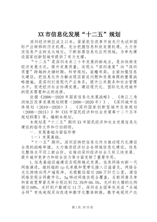 XX市信息化发展“十二五”规划 