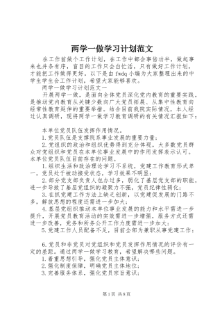 两学一做学习计划范文 