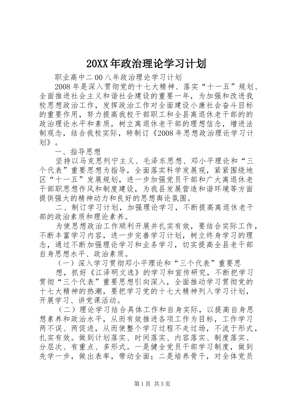 20XX年政治理论学习计划 (4)_第1页