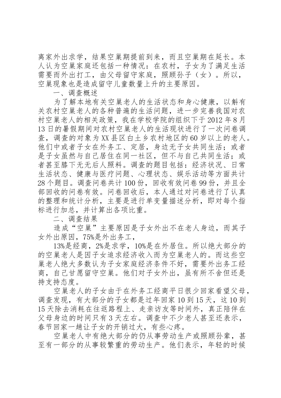 XX年关于调查贵州农村“空巢老人”生活状况报告_第2页