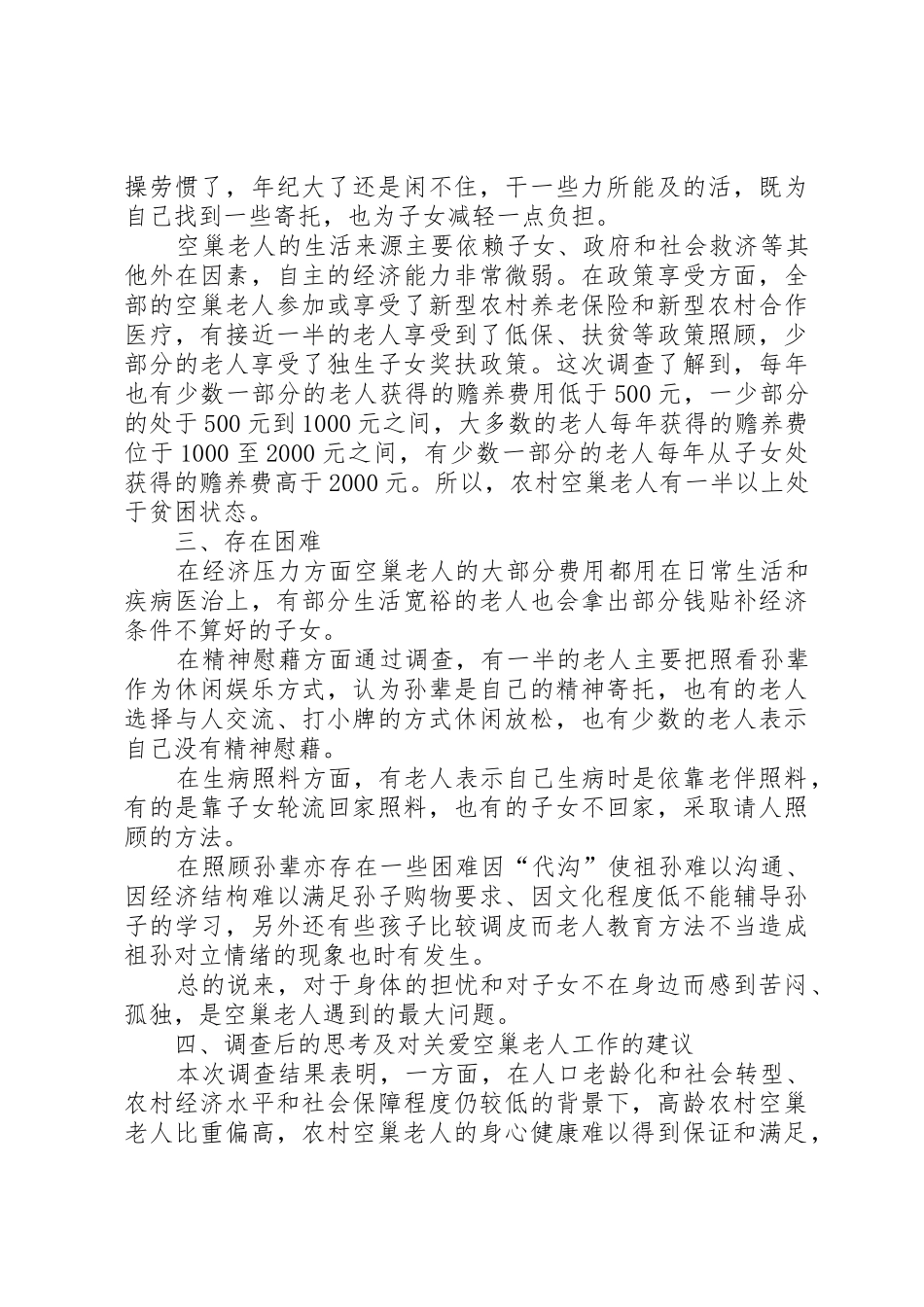 XX年关于调查贵州农村“空巢老人”生活状况报告_第3页