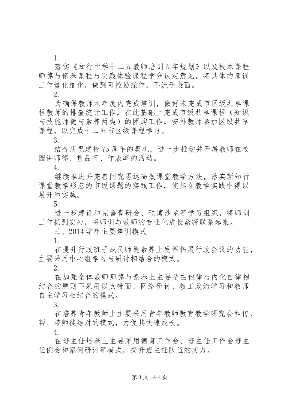 知行中学20XX年学年师训工作计划_第3页