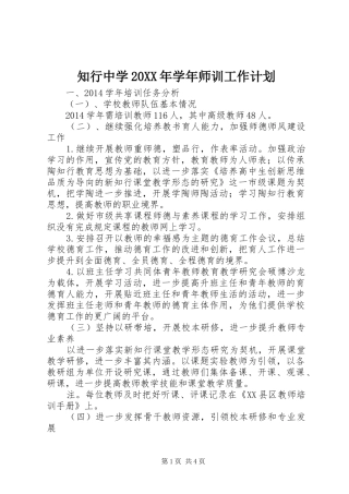 知行中学20XX年学年师训工作计划