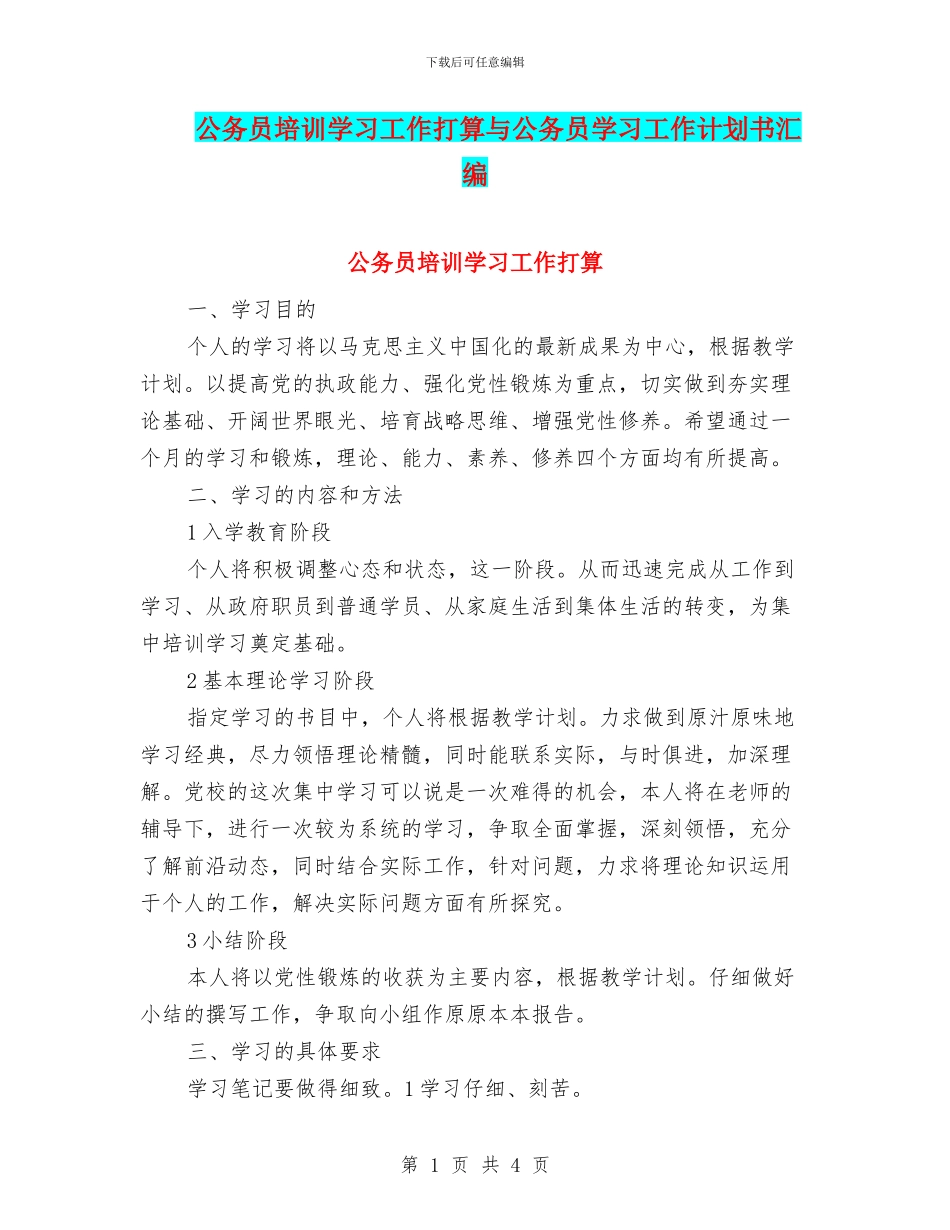 公务员培训学习工作打算与公务员学习工作计划书汇编_第1页