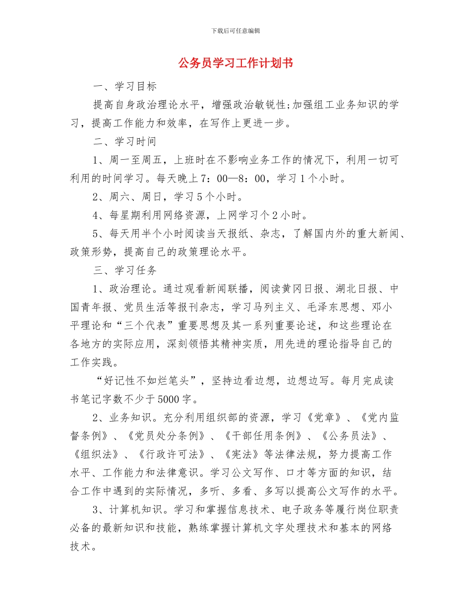 公务员培训学习工作打算与公务员学习工作计划书汇编_第3页