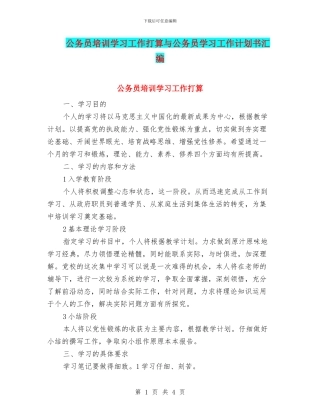 公务员培训学习工作打算与公务员学习工作计划书汇编