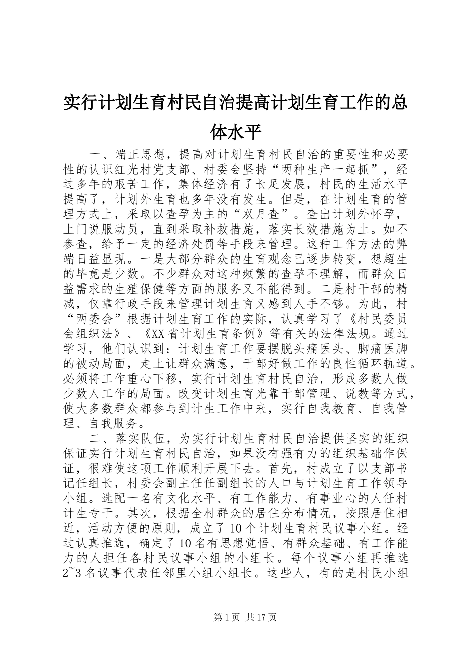 实行计划生育村民自治提高计划生育工作的总体水平 _第1页