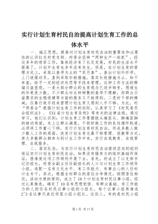实行计划生育村民自治提高计划生育工作的总体水平 