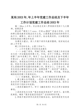 某局20XX年,年上半年党建工作总结及下半年工作计划党建工作总结20XX年