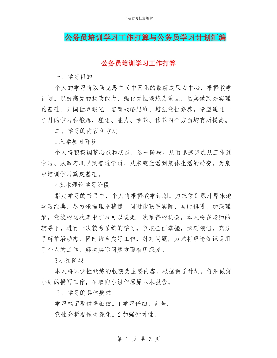 公务员培训学习工作打算与公务员学习计划汇编_第1页