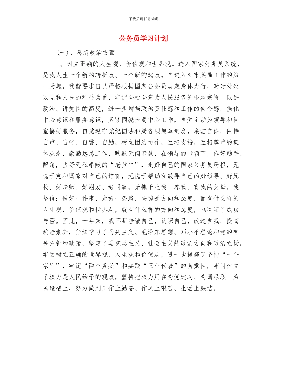 公务员培训学习工作打算与公务员学习计划汇编_第3页