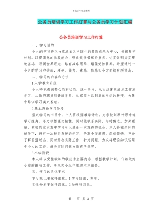 公务员培训学习工作打算与公务员学习计划汇编
