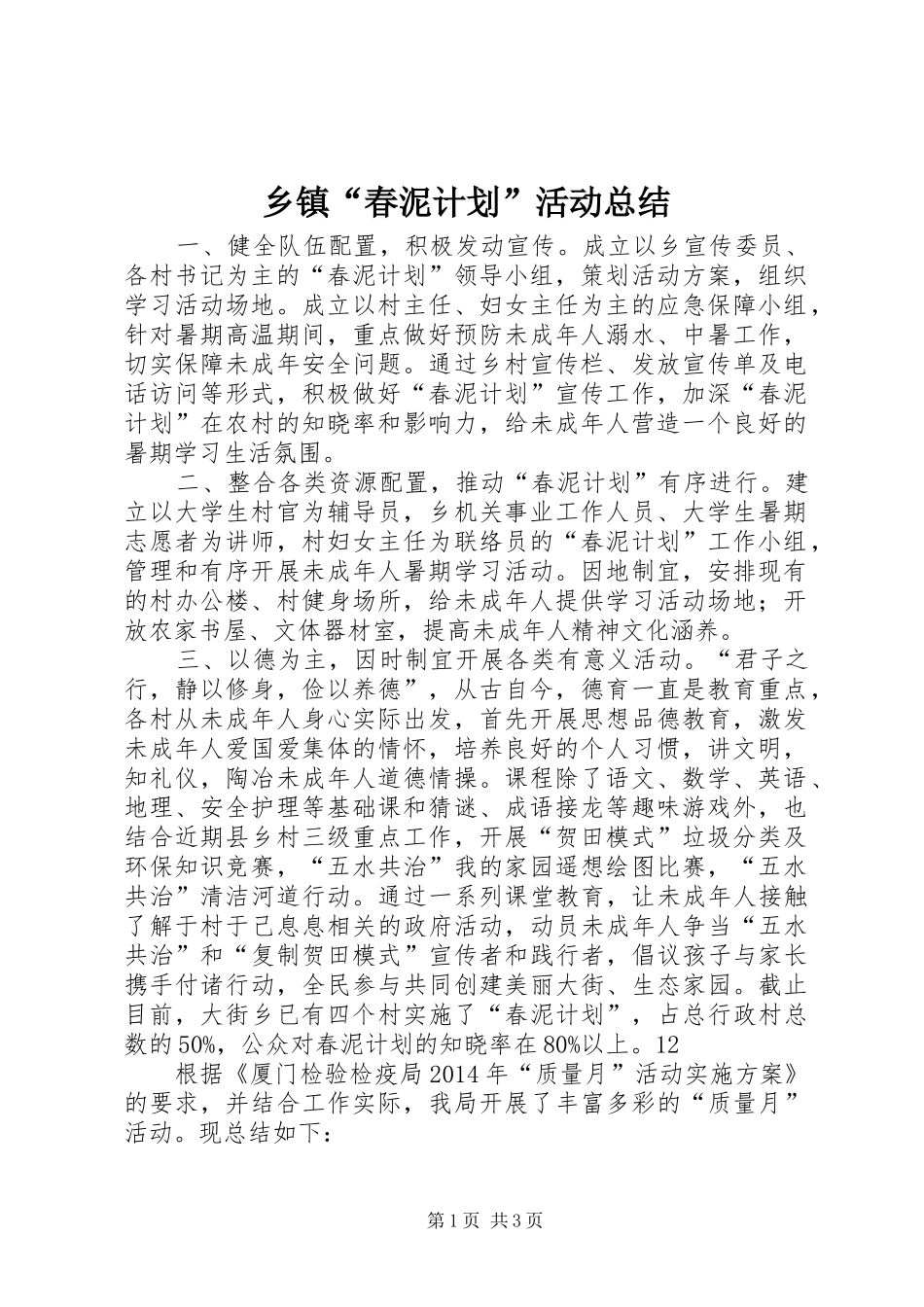乡镇“春泥计划”活动总结 _第1页