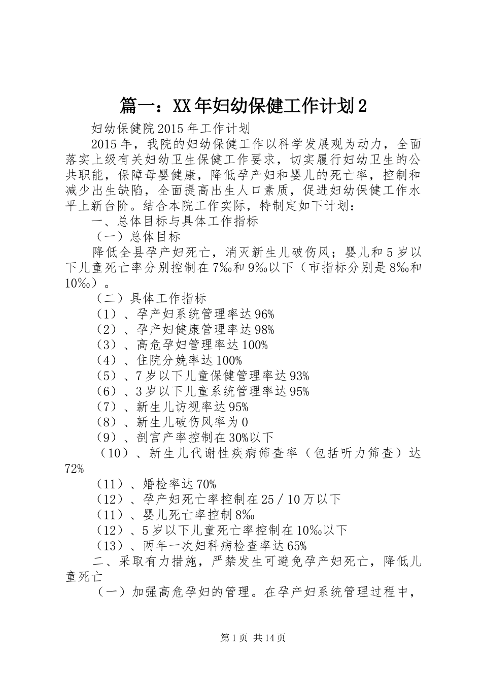 篇一：XX年妇幼保健工作计划2_第1页